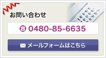 お電話でのお問い合わせは0480-85-6635、メールフォームはこちらをクリック