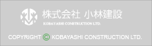 久喜市 建設会社 小林建設