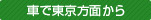 車で東京方面から