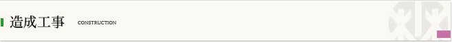 業務案内 造成工事
