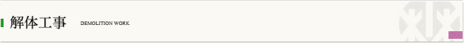 業務案内 解体工事