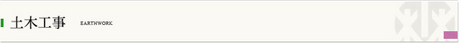 業務案内 土木工事